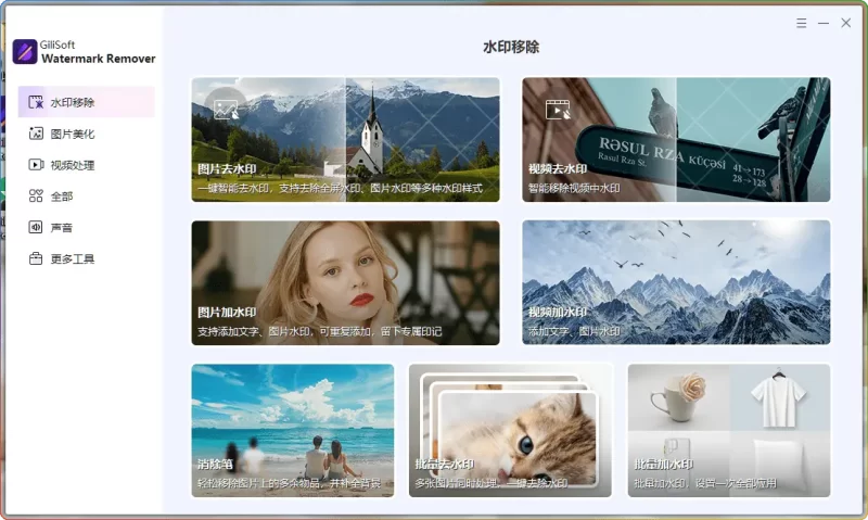 Gilisoft Watermark Remover v8.2.0 中文版下载:图片视频水印一键去除工具 - 搜源站-搜源站