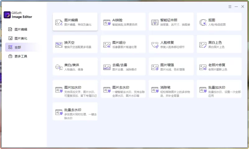 Gilisoft Image Editor v8.1.0 中文版:功能强大的多功能图像处理编辑神器 - 搜源站-搜源站