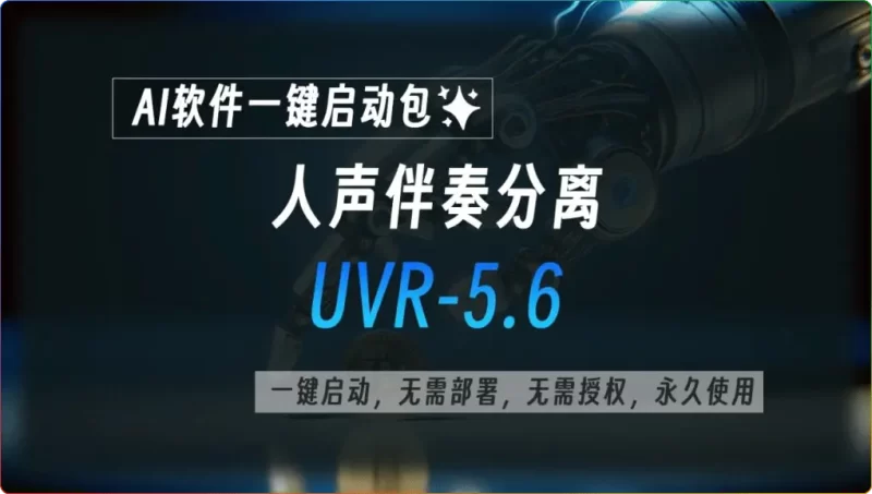 UVR5 v5.6.0 汉化中文版全模型下载！AI 人声分离工具实现一键无损提取 - 搜源站-搜源站