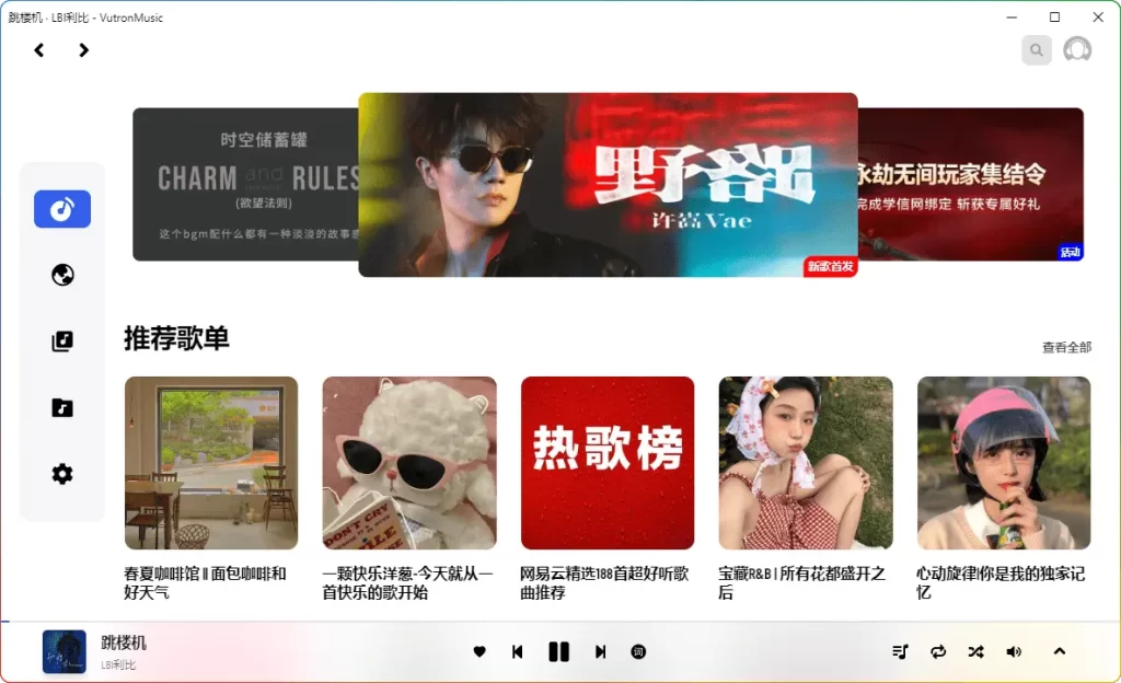 VutronMusic v1.6.0 纯净音乐播放器免费下载！支持网易云账号同步 + 无损音质播放 - 搜源站-搜源站