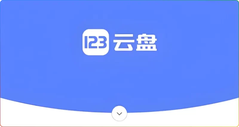 2025 年云存储首选:123 网盘深度解析,免费 2T + 不限速下载重塑存储体验 - 搜源站-搜源站
