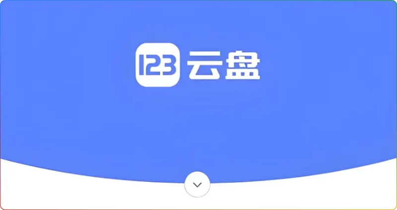 123云盘全面解析:为什么它成为2025年用户首选的免费网盘? - 搜源站-搜源站