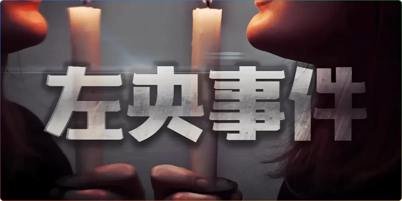 左央事件全解析:他究竟尝试过哪些恐怖通灵游戏?揭秘天涯十大灵异事件之首 - 搜源站-搜源站