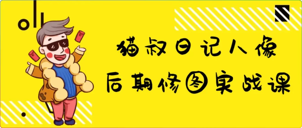 猫叔日记人像后期修图实战课 | 零基础教程 + 实战技巧 - 搜源站-搜源站