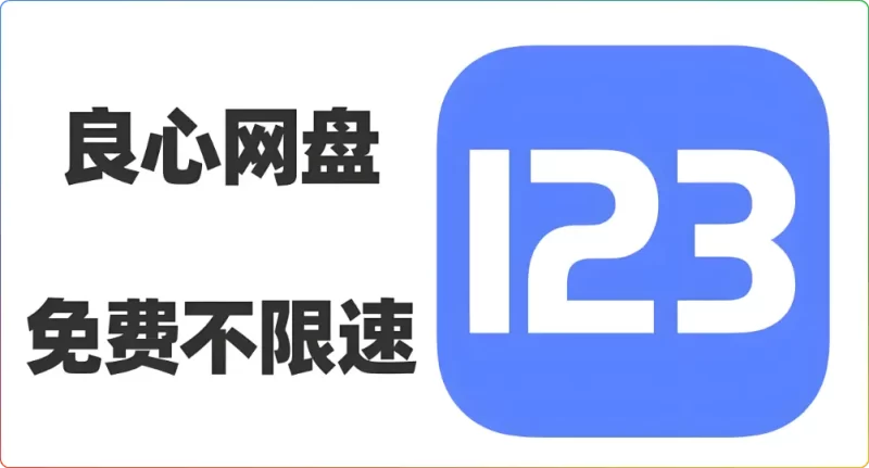 123 网盘 VS 夸克网盘深度测评:2025 年大文件存储该如何选择? - 搜源站-搜源站
