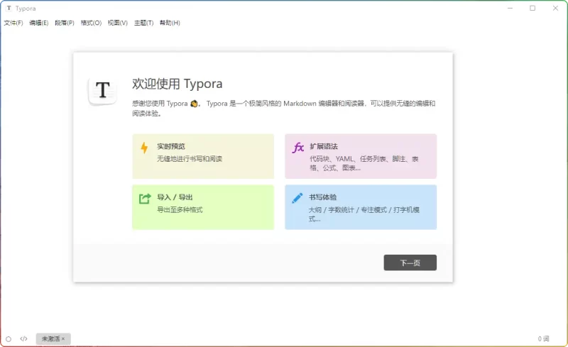 Typora Win 1.9.5/Mac 1.10.10 VIP 解锁版:跨平台 Markdown 编辑器(实时预览 / 多格式导出) - 搜源站-搜源站