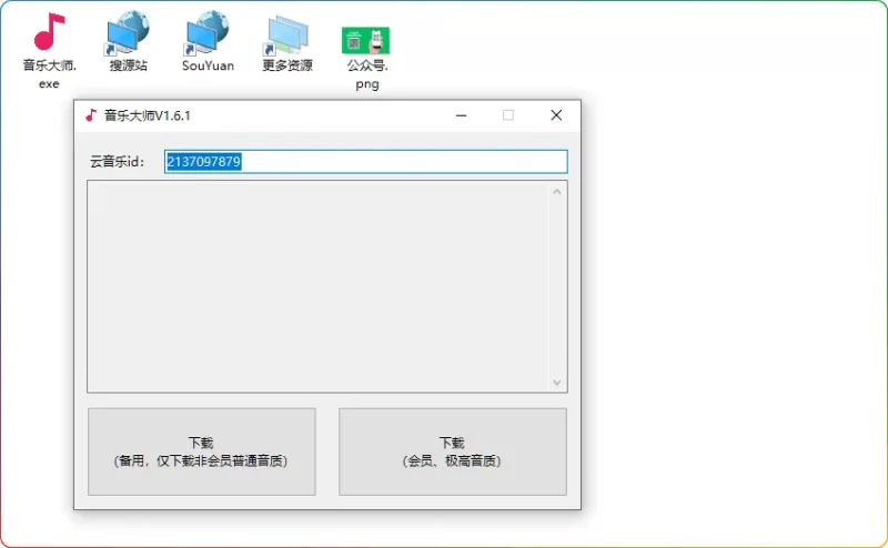 音乐大师V1.6.1（网易云音乐下载器）无损音乐 | 免费工具 - 搜源站-搜源站
