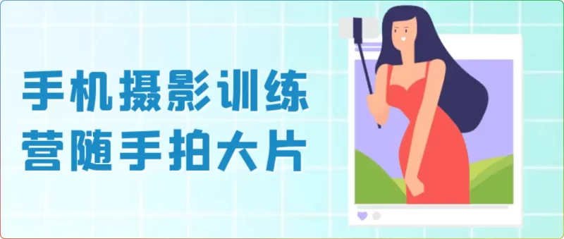 2025 手机摄影训练营:零基础速成随手拍大片技巧 - 搜源站-搜源站