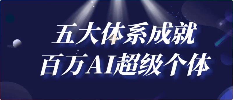 2025 年 AI 超级个体培训:五大体系助你实现百万变现 - 搜源站-搜源站