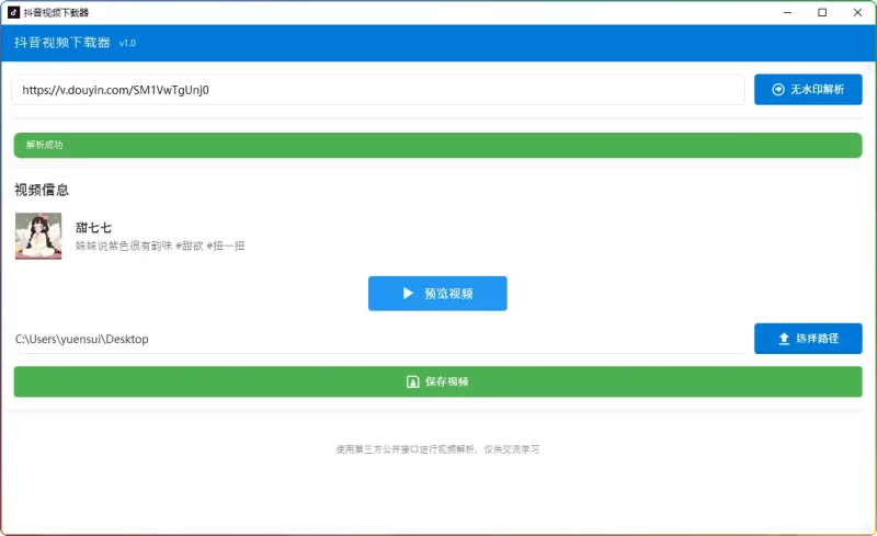 抖音视频下载工具 v1.0 - 免费AI解析工具,支持视频预览/截图/本地保存 - 搜源站-搜源站