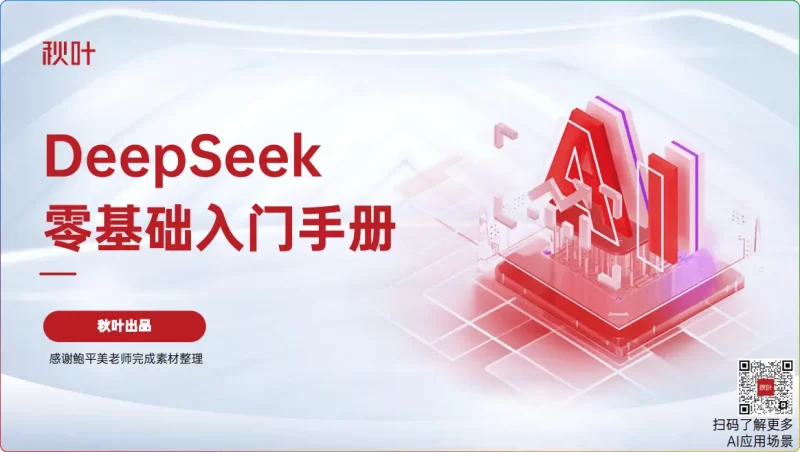 DeepSeek零基础入门指南 | 全套提示词模板+7大应用场景实战(100页PPT) - 搜源站-搜源站