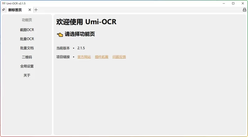 Umi-OCR v2.1.5单文件：免费离线OCR软件，支持批量识别、PDF转换与二维码生成 - 搜源站-搜源站