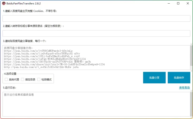 百度网盘批量转存工具v2.8.2 - 高效管理网盘资源，支持离线下载与分享 - 搜源站-搜源站