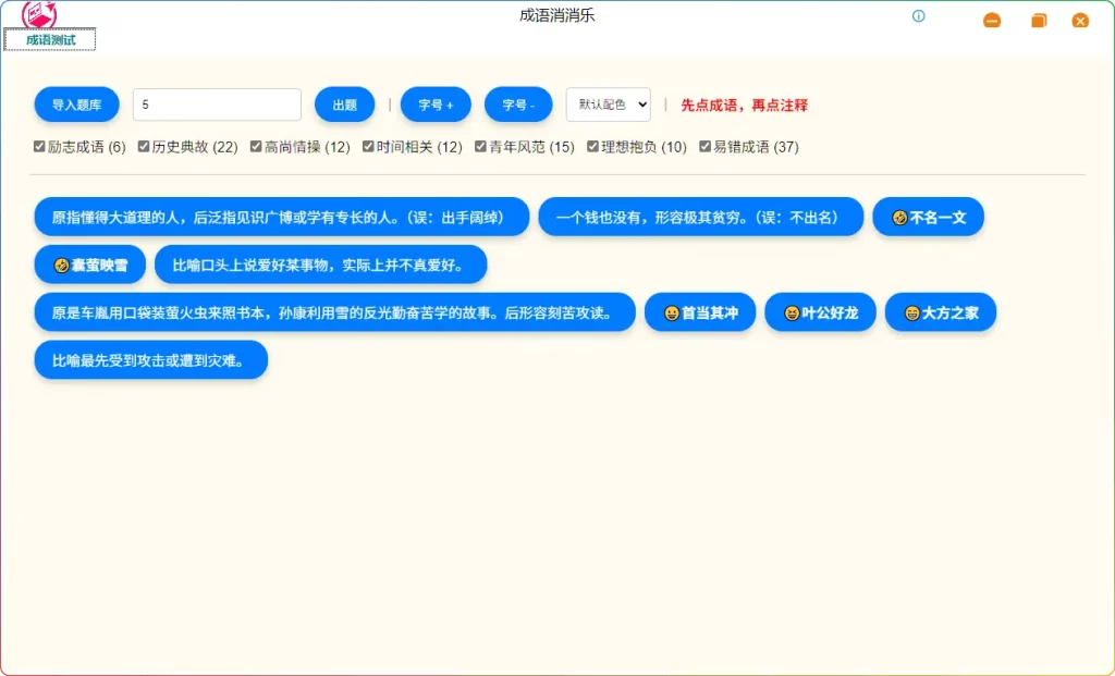 成语消消乐1.0：寓教于乐的成语学习工具​ - 搜源站-搜源站