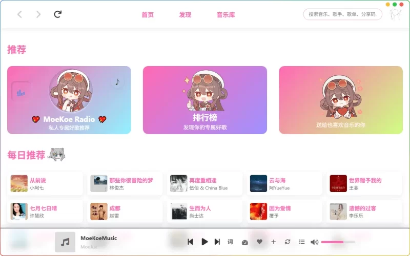 MoeKoe Music v1.4.7 便携版：酷狗第三方客户端高颜值音乐播放器/多平台 - 搜源站-搜源站