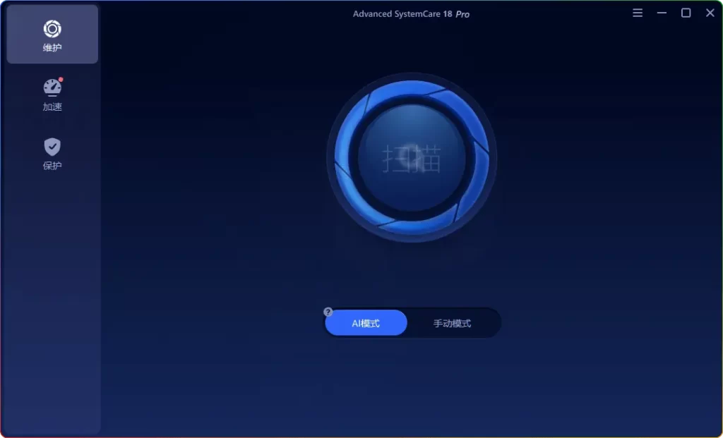 Advanced SystemCare Pro v18.4.0.247 便携版：深度清理加速，替代国产流氓优化工具 - 搜源站-搜源站