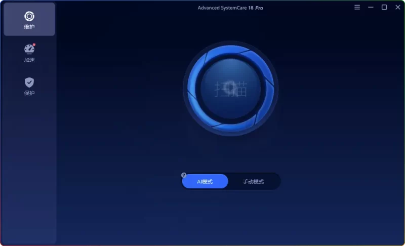 Advanced SystemCare Pro v18.4.0.247 便携版：深度清理加速，替代国产流氓优化工具 - 搜源站-搜源站