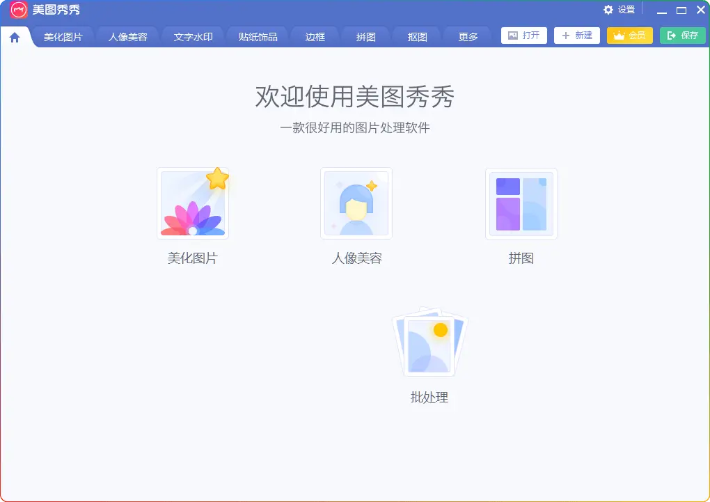 图片[1]-美图秀秀V9.4.0.2绿色版｜无广告P图神器+人像精修 - 搜源站-搜源站