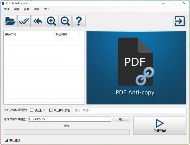 PDF Anti-Copy Pro (PDF 防拷贝工具) v2.6.2.4 中文版 - 专业级 PDF 内容保护解决方案 - 搜源站-搜源站