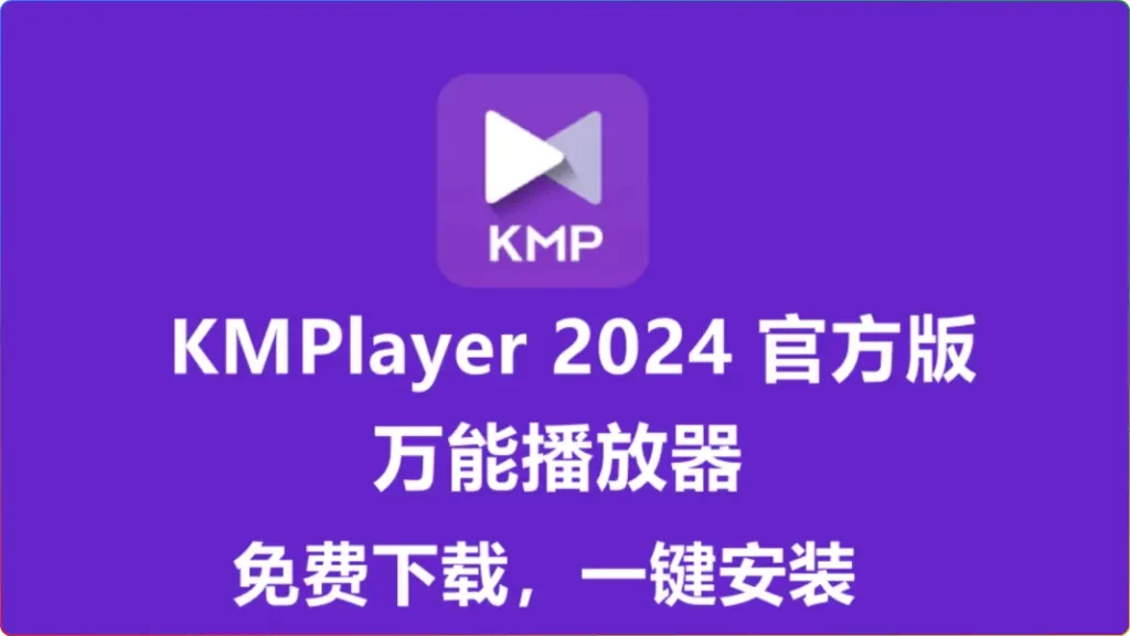 KMPlayer 2025.7.1.12全能视频播放器：支持4K/HDR/多格式（中文版）​​ - 搜源站-搜源站
