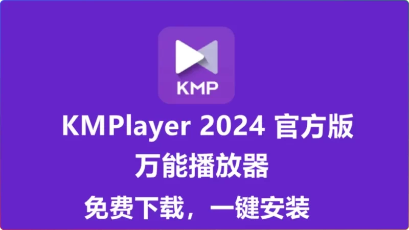 KMPlayer 2025.7.1.12全能视频播放器:支持4K/HDR/多格式(中文版) - 搜源站-搜源站