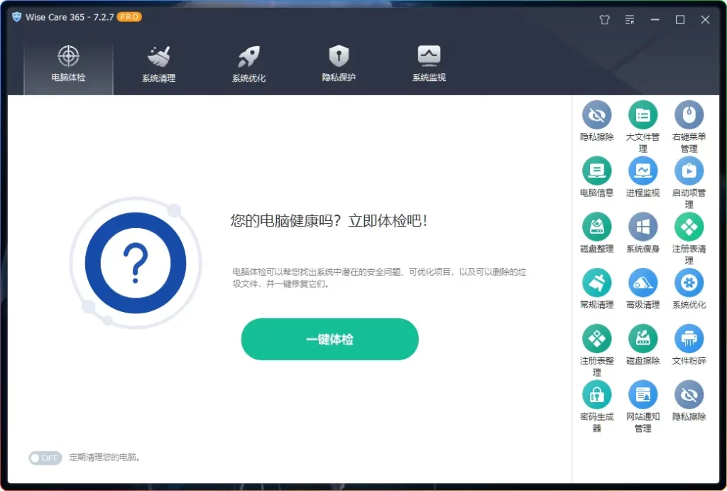Wise Care 365 Pro v7.2.5.702 单文件激活版：极速系统优化+隐私保护 - 搜源站-搜源站