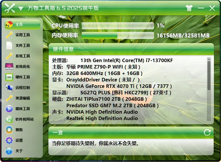 万物工具箱v6.5.2025.704绿色版下载丨免安装功能集成 - 搜源站-搜源站