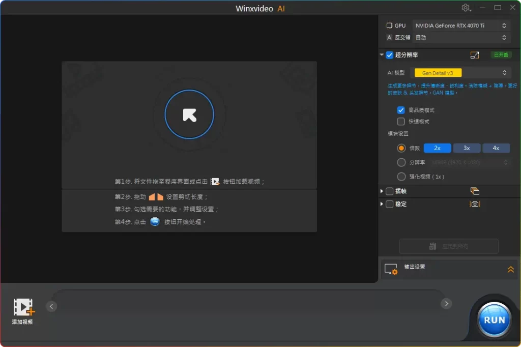 图片[4]-Winxvideo AI 3.1.0：AI视频增强工具（4K修复/画质优化/格式转换）​​ - 搜源站-搜源站