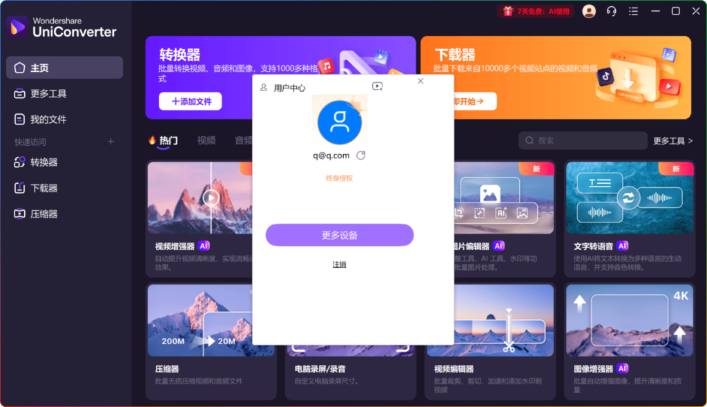 图片[1]-万兴优转解锁版 v16.5.5.288：全能视频工具箱｜超快转换+4K无损处理 - 搜源站-搜源站