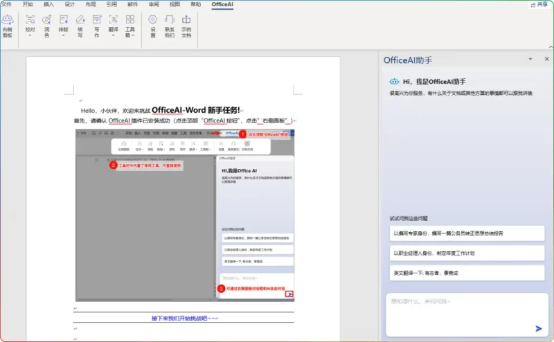 OfficeAI 助手 v0.5.1 - 智能 AI 办公插件(文档润色 / 排版 / 翻译一站式工具) - 搜源站-搜源站