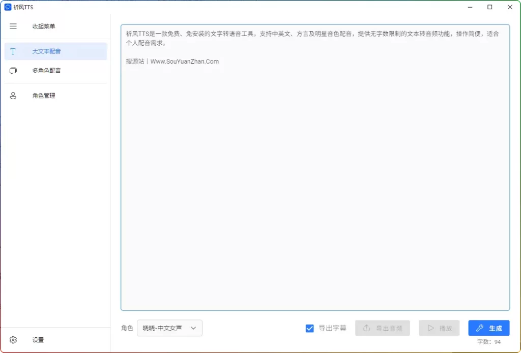 祈风TTS V0.2.0.0 中文版：免费文字转语音工具（多语种/多角色配音）​​ - 搜源站-搜源站
