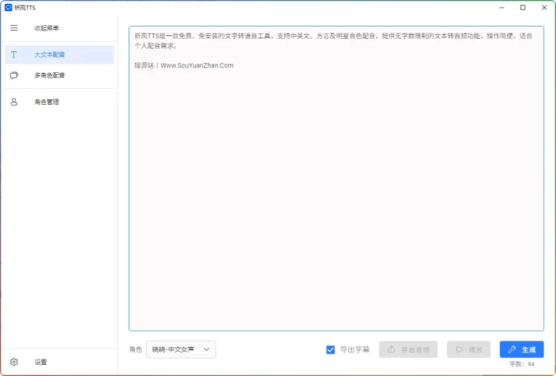 祈风TTS V0.2.0.0 中文版:免费文字转语音工具(多语种/多角色配音) - 搜源站-搜源站