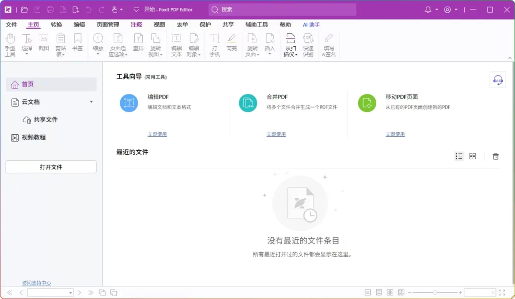 图片[2]-福昕PDF编辑器 V2025.0524专业版下载 - 高级直装破解版 - 搜源站-搜源站