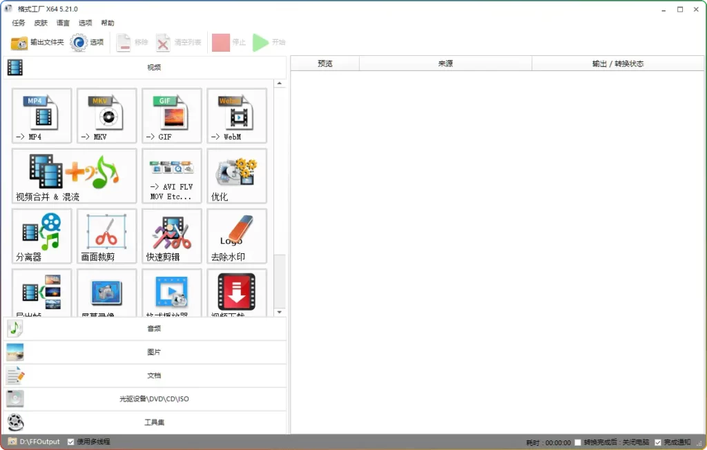格式工厂v5.21.0去广告绿色版｜视频转换+PDF合并工具下载 - 优源网-优源网