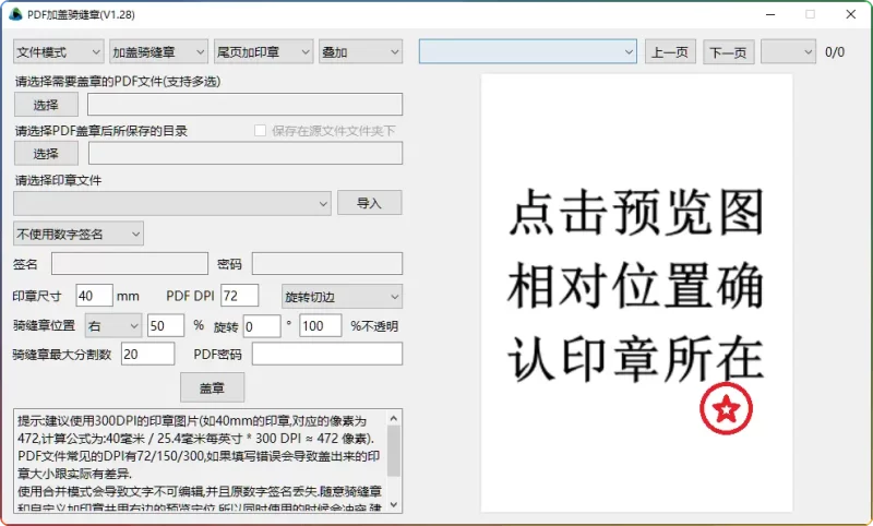 PDF骑缝章批量处理工具V1.28:一键加盖印章,支持多页分割定位 - 搜源站-搜源站