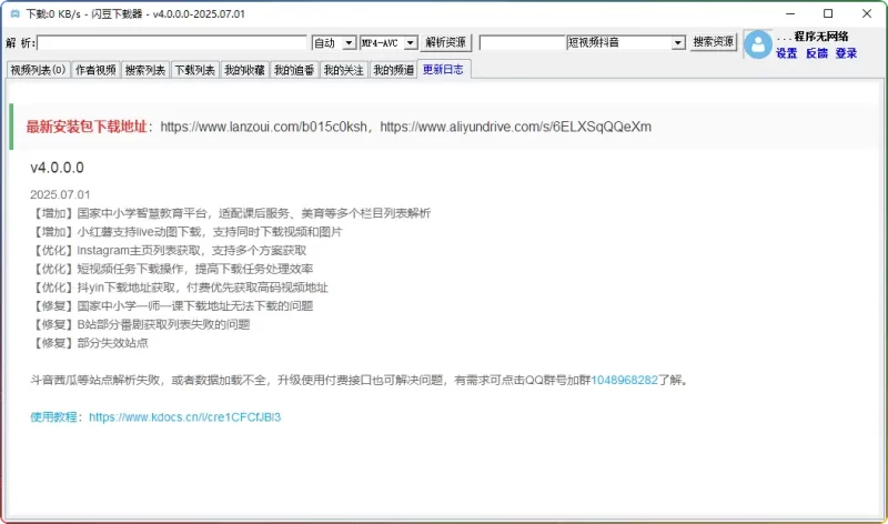 闪豆视频下载器v4.0.0.0-支持B站/抖音等全网视频下载【2025.07.01】​ - 搜源站-搜源站
