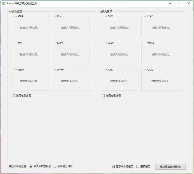 Sundy 音视频格式转换工具 v1.0.0.0:基于 FFmpeg 内核,支持右键快速转换常见格式 - 搜源站-搜源站