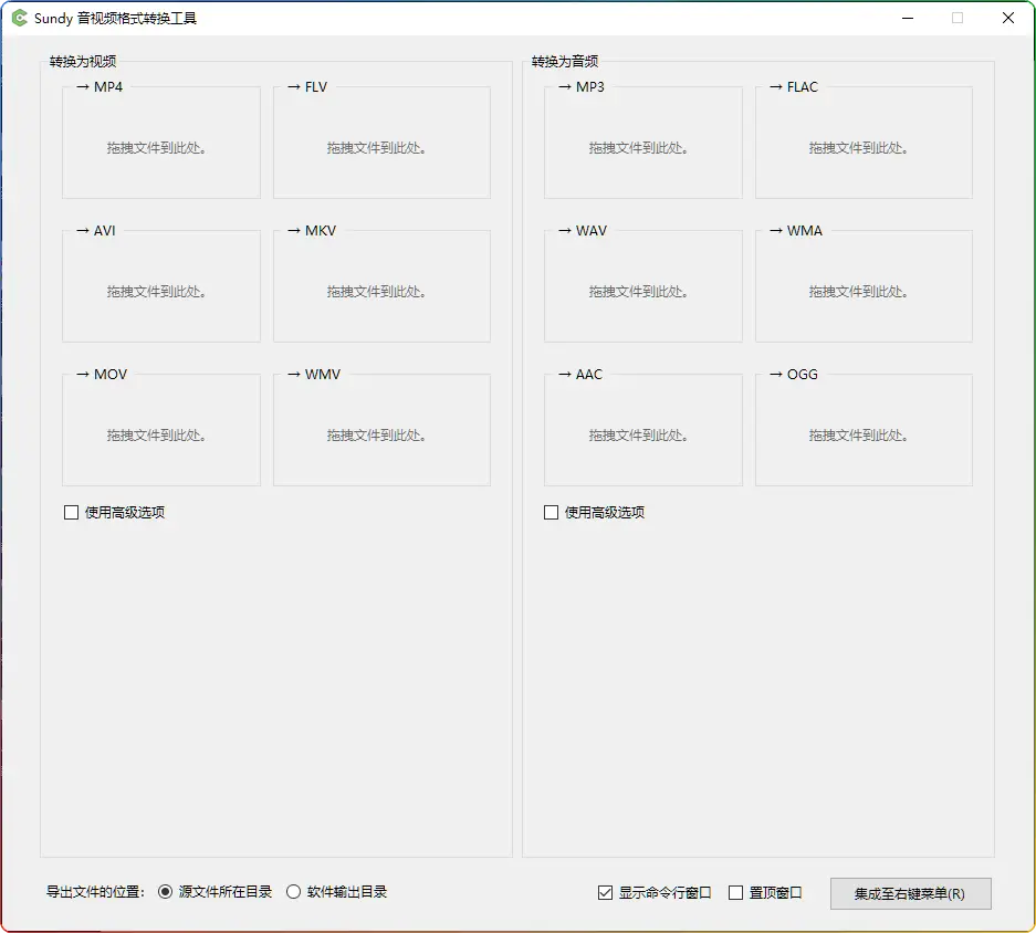 Sundy 音视频格式转换工具 v1.0.0.0：基于 FFmpeg 内核，支持右键快速转换常见格式 - 搜源站-搜源站