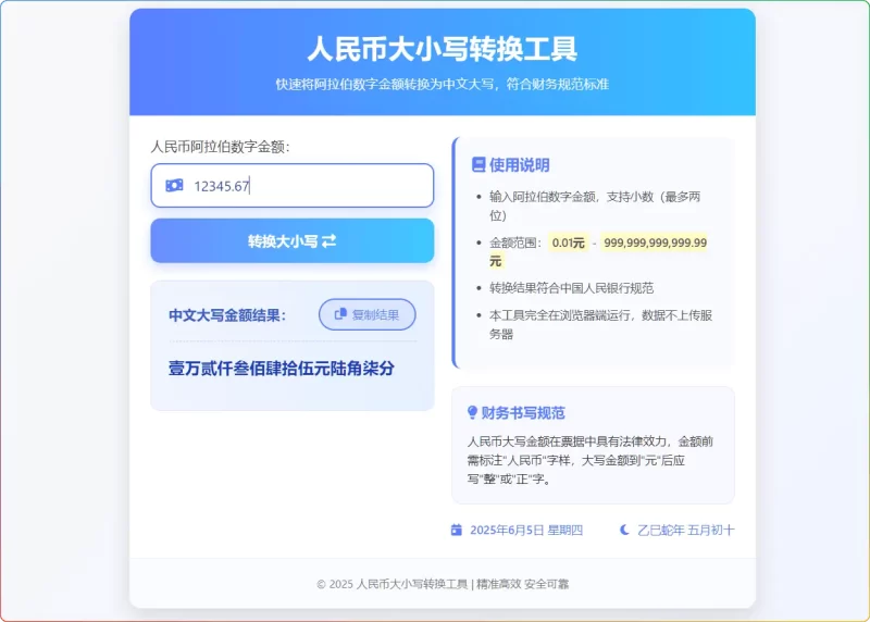 RMB 大小写转换工具 (HTML 离线版):支持财务规范,无广告免费下载 - 搜源站-搜源站