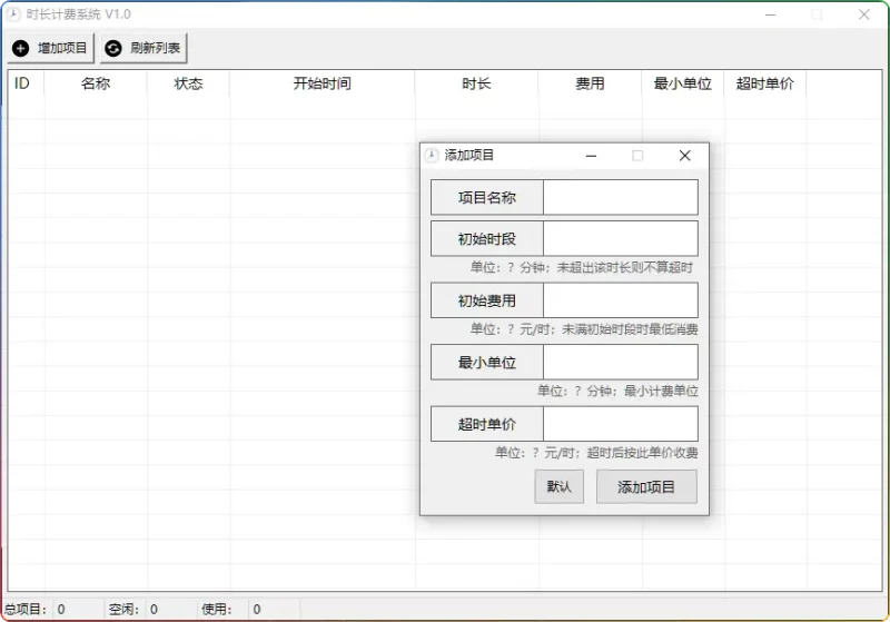 棋牌室台球厅计时计费系统 V1.0：免费时长计费软件下载（支持保底费用/自定义单位） - 搜源站-搜源站