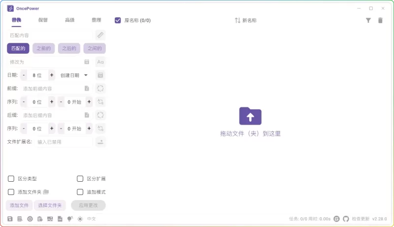 OncePower 文件批量重命名工具 v2.28.0 绿色版 | Windows 平台高效批量重命名 - 搜源站-搜源站