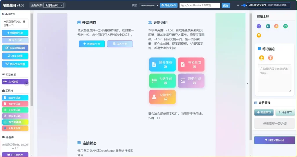 笔墨星河AI长篇小说写作软件 v1.06：功能齐全的创作工具免费下载 - 搜源站-搜源站