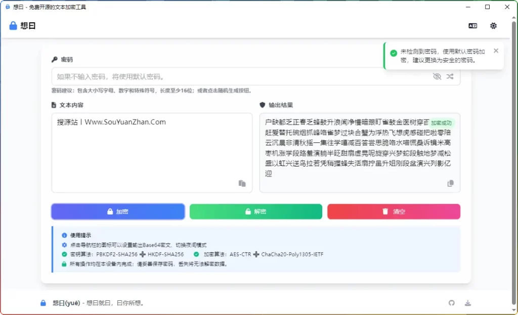 想曰v1.0.0.0：开源文本加密神器（抗暴力破解/AES+ChaCha20） - 优源网-优源网
