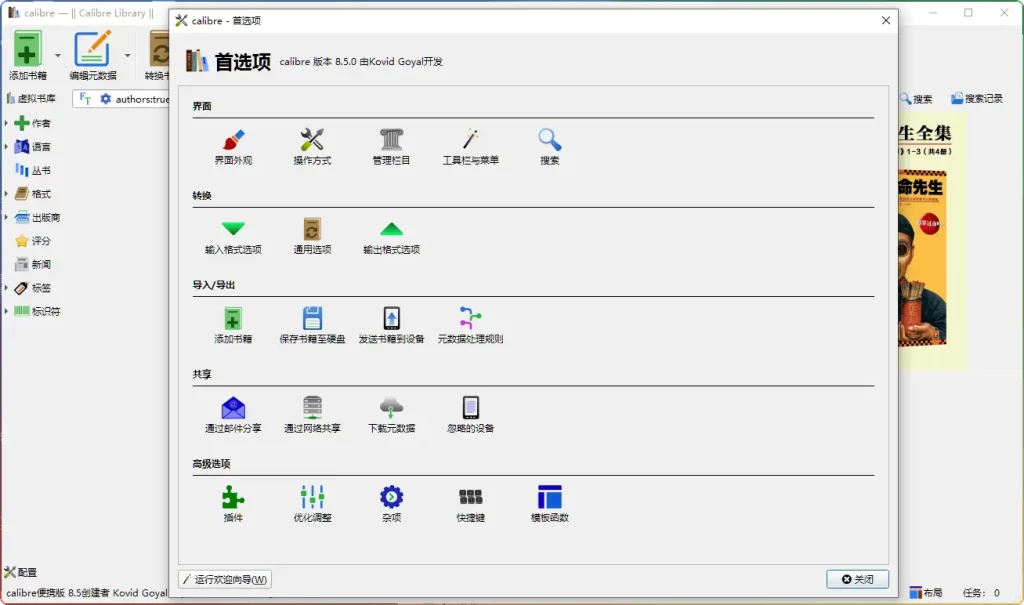 图片[2]-Calibre v8.5.0电子书管理软件：PDF转换EPUB格式同步Kindle必备工具 - 搜源站-搜源站