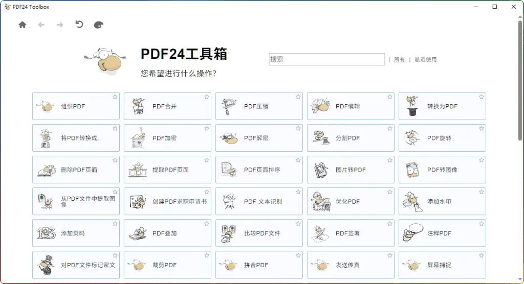 PDF24工具箱V11.23.0免费版 - 离线PDF处理终极解决方案 - 搜源站-搜源站