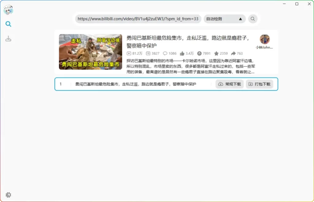 哔哩哔哩工具箱 BiliTools v1.3.7 丨开源 B 站视频下载与资源管理工具 - 搜源站-搜源站
