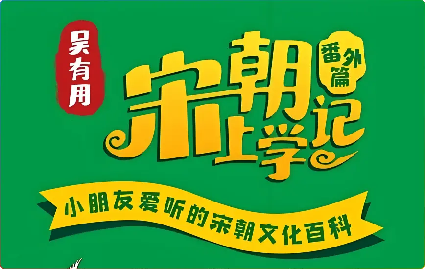 吴有用上学记全系列：唐朝大语文冒险 | 儿童奇幻故事 - 搜源站-搜源站