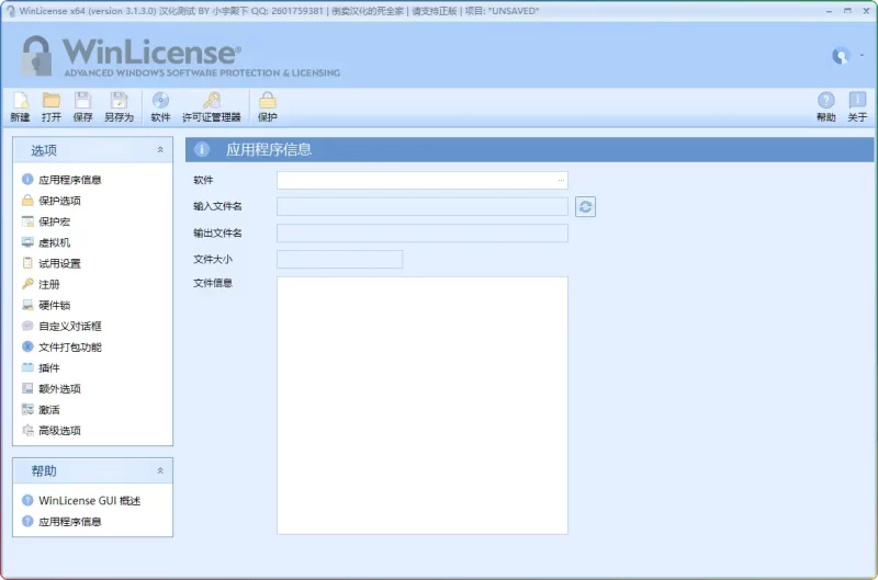 WinLicense V3.1.3.0汉化版下载:专业软件加壳加密工具 - 搜源站-搜源站