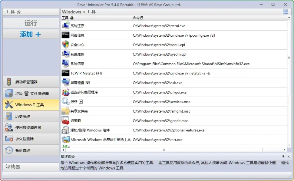图片[3]-Revo Uninstaller Pro v5.4.0 便携版：深度清理注册表残留+强制卸载教程 - 搜源站-搜源站