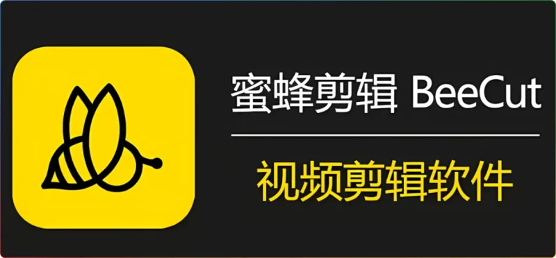 蜜蜂剪辑v1.7.10.14中文破解版|短视频制作+VIP功能解锁 - 搜源站-搜源站